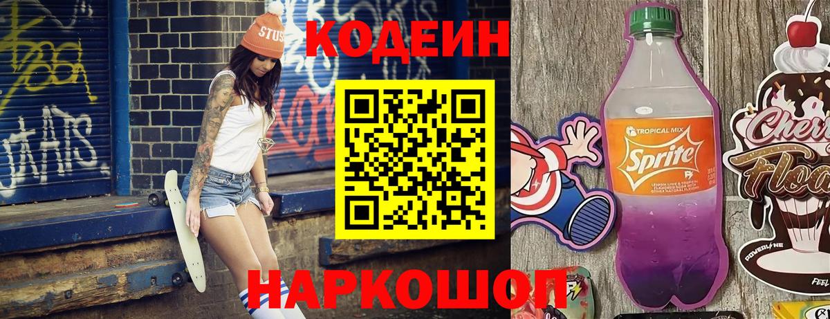 Кодеиновый сироп Lean напиток Lean (лин)  Вход с VPN  Балтийск  Кодеин Purple Drank 