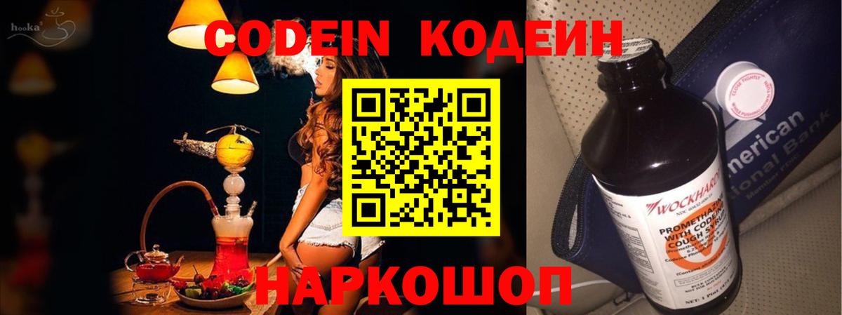 Codein напиток Lean (лин) Балтийск